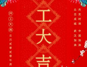 復(fù)工通知 | 2020明旺與您繼續(xù)前行！