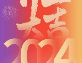 開工大吉丨龍年啟航，奮躍而上，萬事大吉！